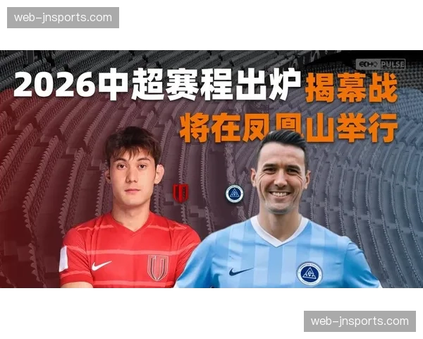 2026中超赛程正式公布 九支球队负分开局创历史纪录